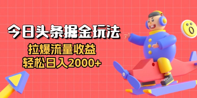 （13522期）今日头条掘金玩法：拉爆流量收益，轻松日入2000+-慕云辰风博客