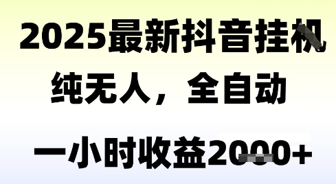独家抖音无人撸礼物，全自动纯无人，长期稳定 一个小时收益2k+，小白当天拿结果【揭秘】-辰风资源站