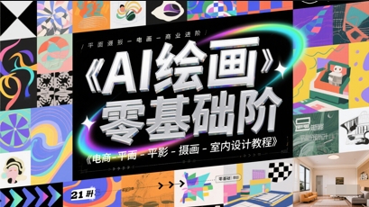 AI绘画零基础到商业进阶，电商-平面-摄影-插画-室内设计教程-辰风资源站