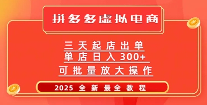 拼多多三天起店2025最新教程，批量放大操作，月入过W-慕云辰风博客