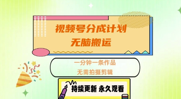 视频号分成计划，无脑搬运，一分钟一条作品，无需拍摄剪辑的项目-辰风资源站