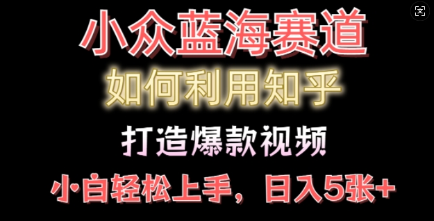 如何利用知乎，做出爆款情感类今日话题视频撸收益，小白轻松操作，日入几张-慕云辰风博客