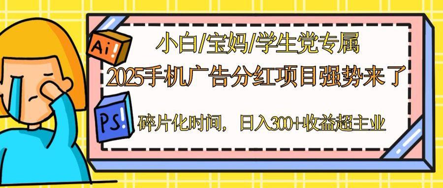 （14669期）2025手机广告分红，一部手机日入300＋可矩阵！碎片化时间操作，副业超主业-辰风资源站