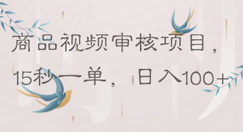 商品视频审核项目，15秒一单，日入100+-辰风资源站