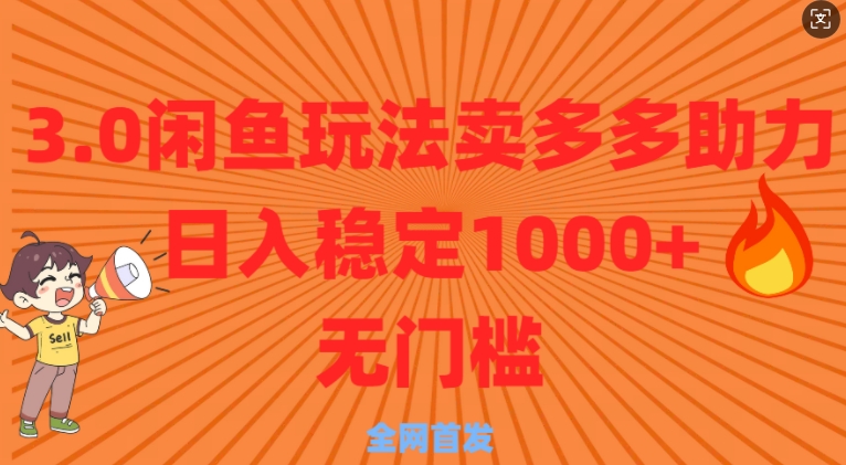 3.0闲鱼卖多多助力稳定日入多张零门槛直接上-慕云辰风博客