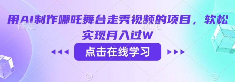用AI制作哪吒舞台走秀视频的项目，软松实现月入过W-辰风资源站