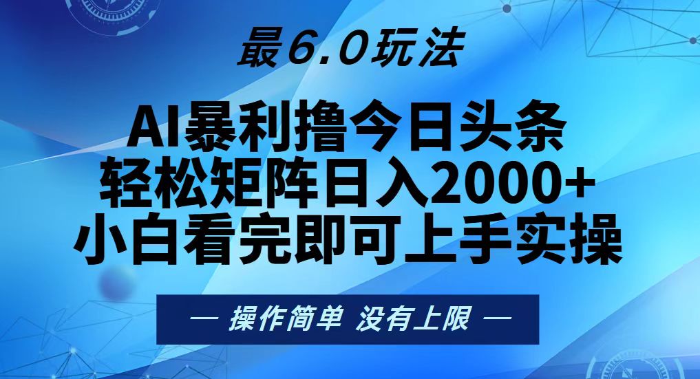 （13311期）今日头条最新6.0玩法，轻松矩阵日入2000+-慕云辰风博客