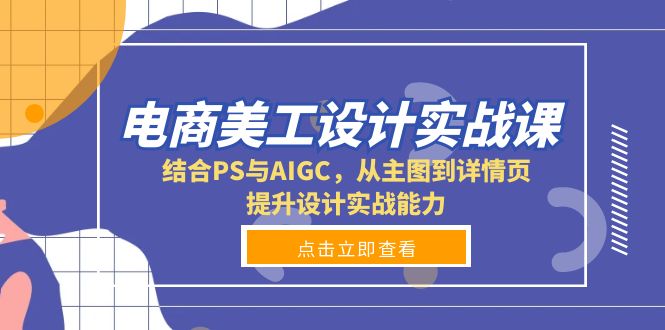 （13791期）电商美工设计实战课，结合PS与AIGC，从主图到详情页，提升设计实战能力-慕云辰风博客