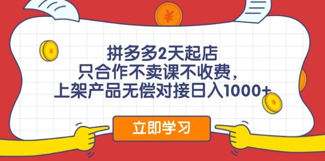 拼多多0成本开店，只合作不卖课不收费，0成本尝试，日赚千元+-慕云辰风博客