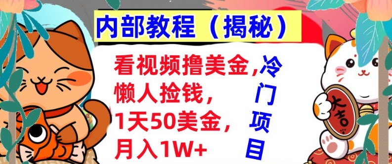 看视频撸美金，懒人捡钱，1天50美金，全自动收入，内部教程，首次公开-慕云辰风博客