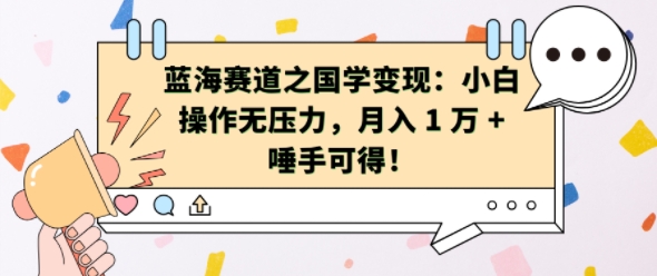 蓝海赛道之国学变现：小白操作无压力，月入 1 W + 唾手可得【揭秘】-慕云辰风博客