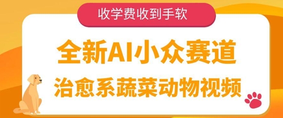 全新AI小众赛道，治愈系蔬菜动物视频，收学费收到手软-辰风资源站