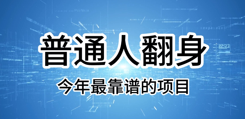 普通人翻身，今年最靠谱的项目，没有门槛，轻松可以月入过W【揭秘】-慕云辰风博客