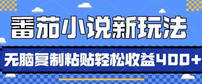 番茄小说新玩法，借助AI推书，无脑复制粘贴，每天10分钟，新手小白轻松收益4张【揭秘】-慕云辰风博客