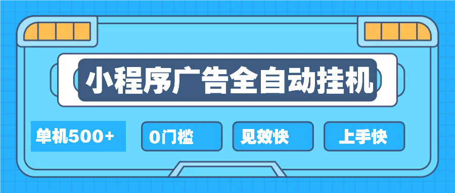 （13928期）2025全新小程序挂机，单机收益500+，新手小白可学，项目简单，无繁琐操…-辰风资源站