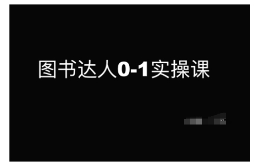 图书达人0-1实操课，带你从0起步，实现从新手到图书达人的蜕变-慕云辰风博客