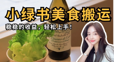 微信小绿书美食搬运，稳稳的收益，轻松上手-辰风资源站