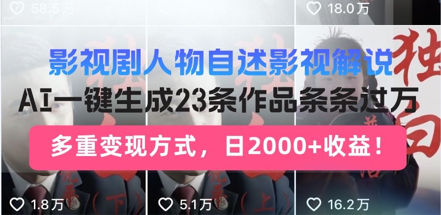 （14210期）日入2000+！影视剧人物自述解说新玩法，AI暴力起号新姿势，23条作品条…-慕云辰风博客