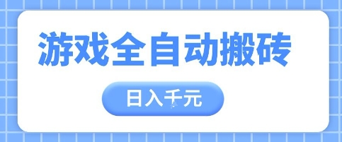 游戏全自动打金搬砖，日入多张，手把手带你，收益冠军项目【揭秘】-辰风资源站