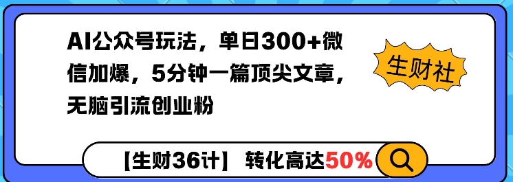 AI公众号玩法，单日300+微信加爆，5分钟一篇顶尖文章无脑引流创业粉-慕云辰风博客