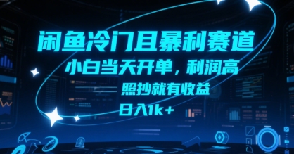 闲鱼冷门且暴利赛道，小白当天开单，利润高，照抄就有收益，日入1k+【揭秘】-辰风资源站