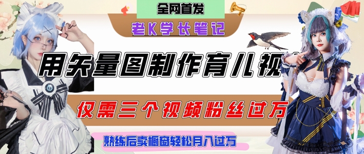 用矢量图制作育儿知识，条条爆款，每条点赞破万，实操仅需10分钟，卖育儿资料轻松月入过1W-辰风资源站
