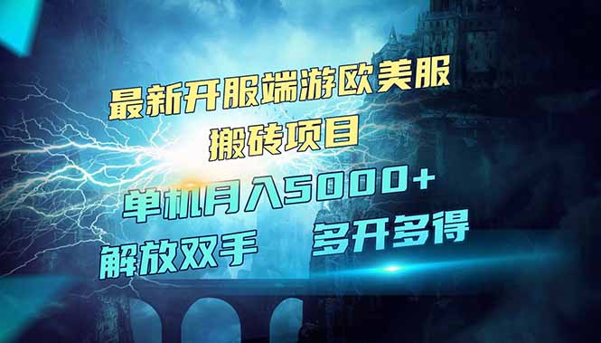 （14516期）全网热门游戏欧美服端游搬砖，最新开服，项目红利期，单机月入5000+-慕云辰风博客