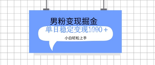 全新男粉掘金计划，升级玩法，新手轻松上手日入多张【揭秘】-慕云辰风博客