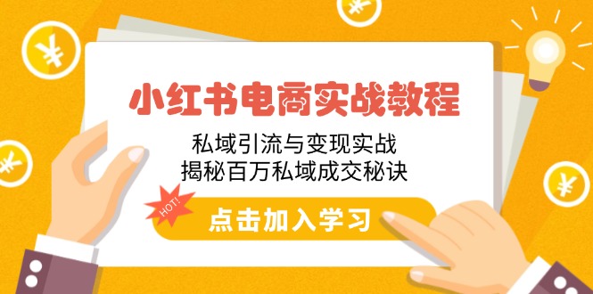 （14215期）小红书电商实战教程：私域引流与变现实战，揭秘百万私域成交秘诀-辰风资源站