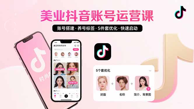 （15649期）美业账号搭建，养号与标签设置，5件套优化，快速启动抖音运营-辰风资源站