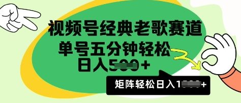 视频号经典老歌赛道，利用视频号分成计划收益拿到手软，AI纯原创无脑搬运每天5分钟，日入多张-辰风资源站