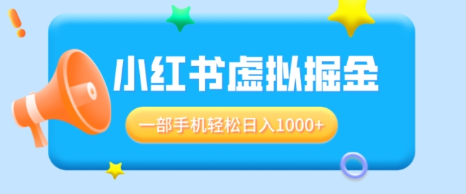 适合小白0基础必做风口项目，小红书虚拟掘金，一部手机轻松日入多张-慕云辰风博客