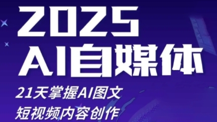 2025自媒体系统实战训练营，21天掌握AI图文短视频内容创作-辰风资源站
