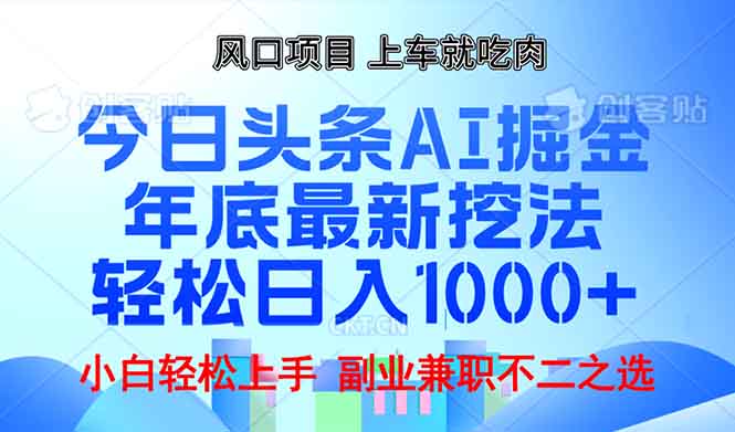 （13827期）年底今日头条AI 掘金最新玩法，轻松日入1000+-慕云辰风博客