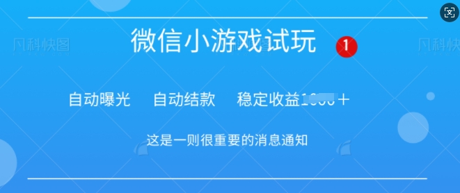 火爆小游戏，操作简单，轻松稳定日入多张-慕云辰风博客