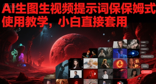 AI生图生视频提示词保姆式使用教学，小白直接套用-辰风资源站