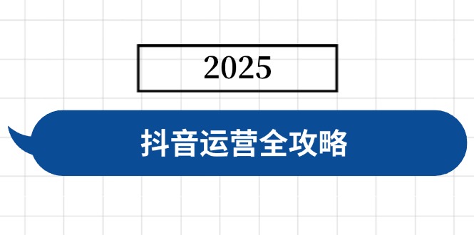 （14548期）抖音运营全攻略，涵盖账号搭建、人设塑造、投流等，快速起号，实现变现-慕云辰风博客