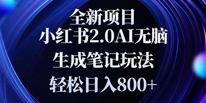 （13617期）全新小红书2.0无脑生成笔记玩法轻松日入800+小白新手简单上手操作-慕云辰风博客