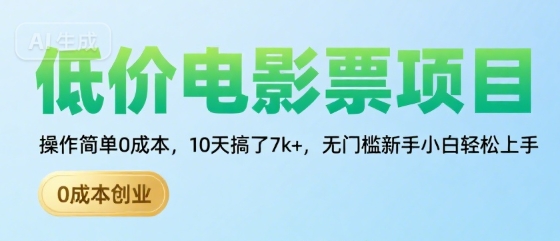 低价电影票项目，操作简单0成本，10天搞了7k+，无门槛新手小白轻松上手【揭秘】-辰风资源站