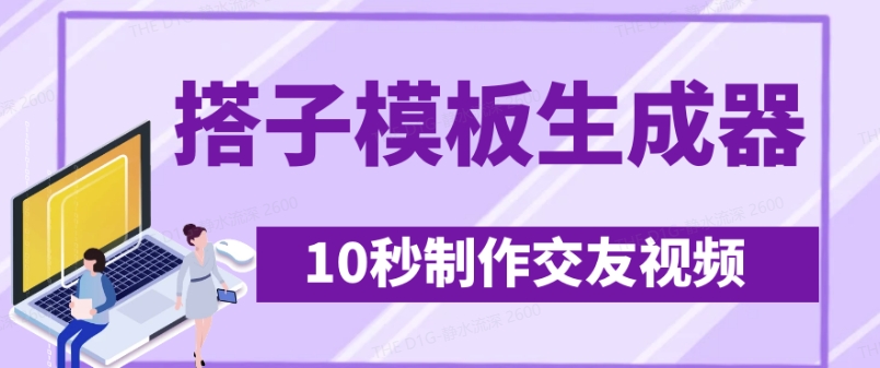 最新搭子交友模板生成器，10秒制作视频日引500+交友粉-慕云辰风博客