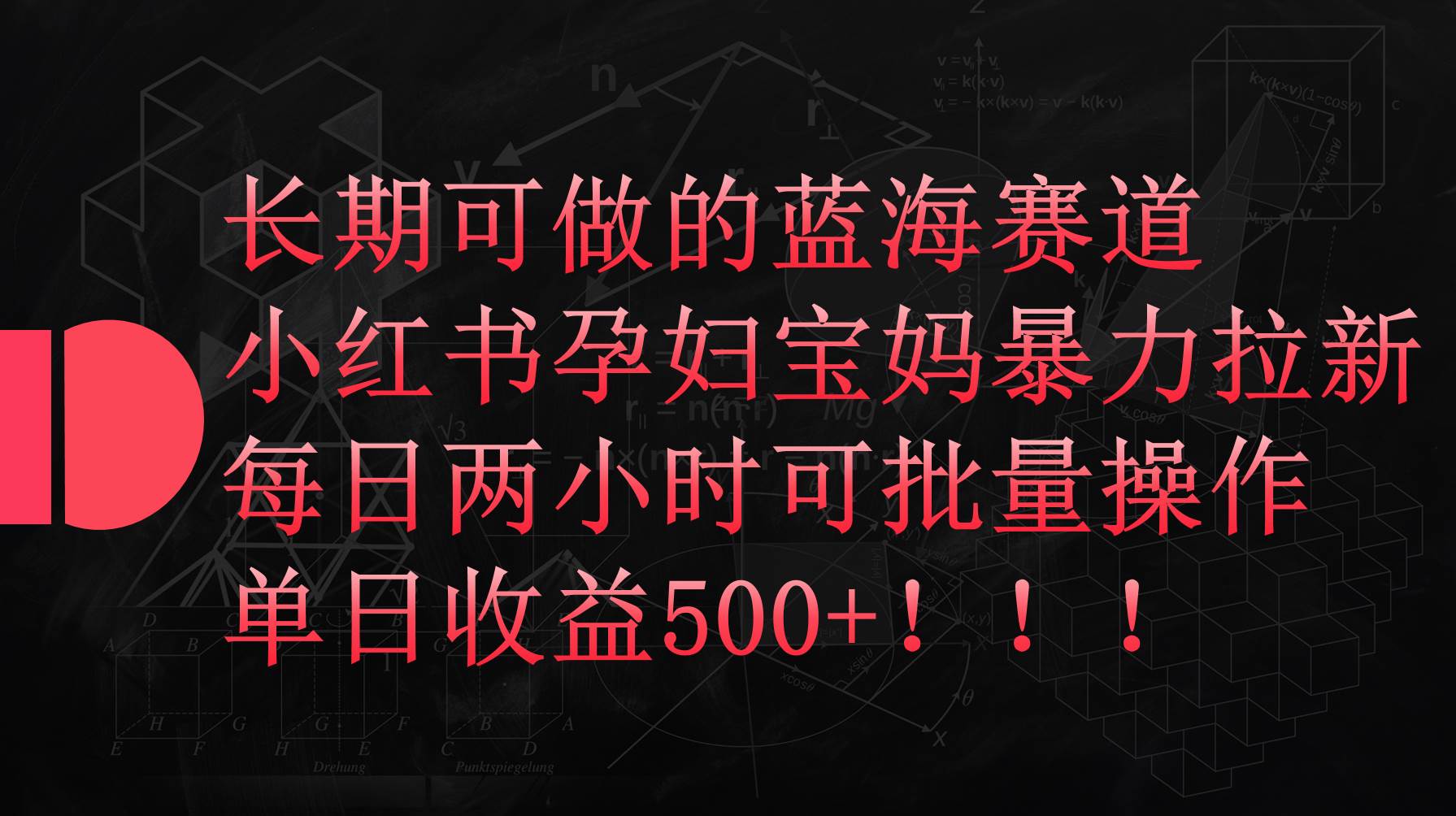 小红书孕妇宝妈暴力拉新玩法，每日两小时，单日收益500+-慕云辰风博客