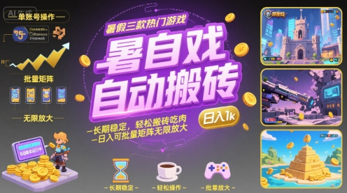 暑假三款热门游戏自动搬砖，长期稳定，轻松搬砖吃肉，日入1k ，可批量矩阵无限放大【揭秘】-辰风资源站