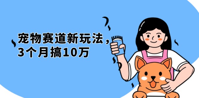 （13496期）不是市面上割韭菜的项目，宠物赛道新玩法，3个月搞10万，宠物免费送，…-慕云辰风博客