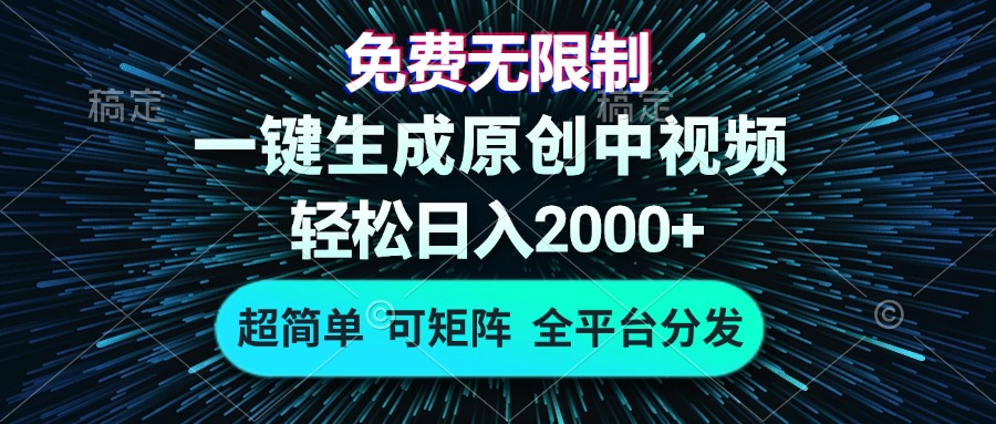 （13330期）免费无限制，AI一键生成原创中视频，轻松日入2000+，超简单，可矩阵，…-慕云辰风博客