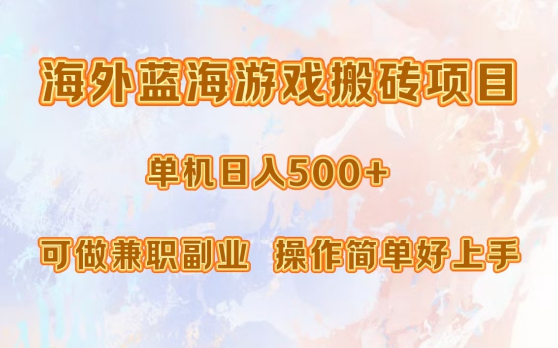 （13088期）海外蓝海游戏搬砖项目，单机日入500+，可做兼职副业，小白闭眼入。-慕云辰风博客