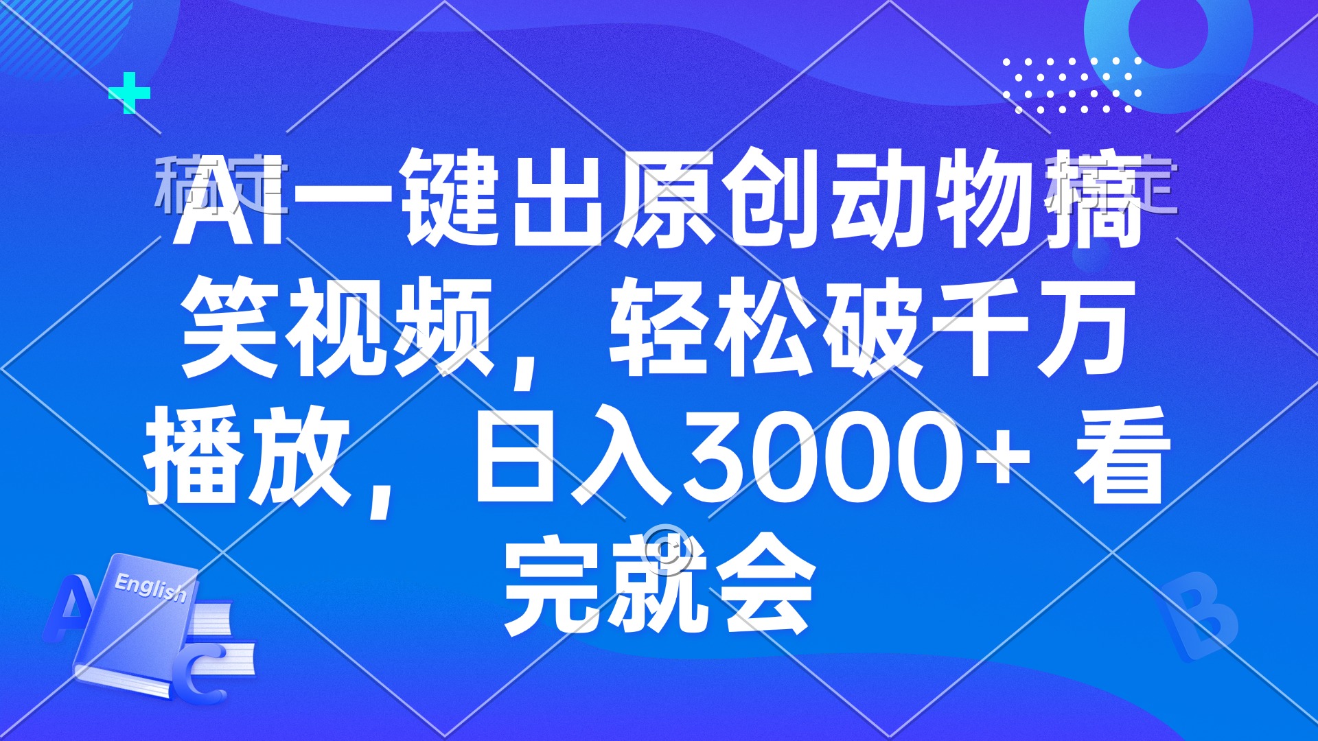 （13562期）AI一键出原创动物搞笑视频，轻松破千万播放，日入3000+ 看完就会-慕云辰风博客