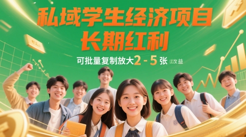 私域学生经济项目，长期红利，可批量复制放大，日收益2-5张-辰风资源站
