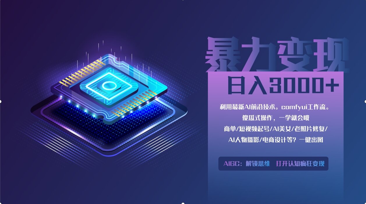 （14394期）0基础用ComfyUI月入2万+的暴力变现法(软件+教程)-辰风资源站