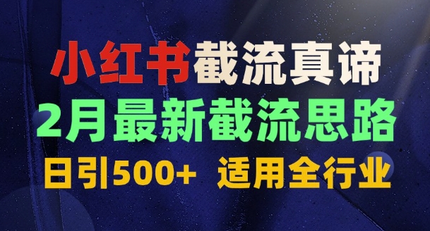 首发揭秘：为什么你截流没效果？最新截流思路，适用全行业，日引500+-慕云辰风博客