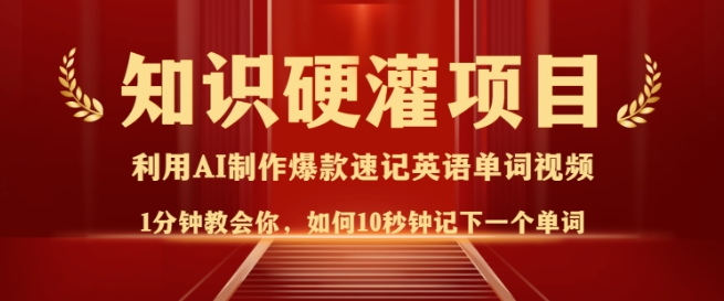 知识硬灌，10秒钟让你记住一个单词，3分钟一个视频，日入多张不是梦-慕云辰风博客